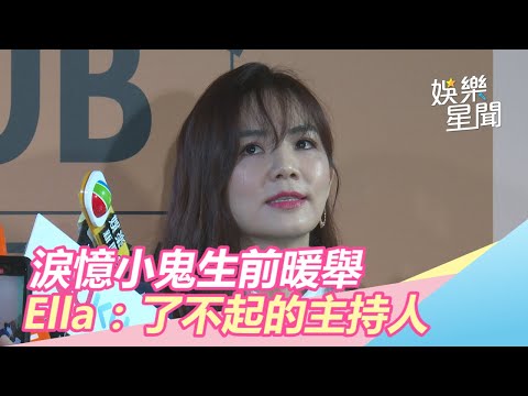 淚憶小鬼節目生前暖舉…Ella大讚「很了不起的主持人」｜三立新聞網SETN.com