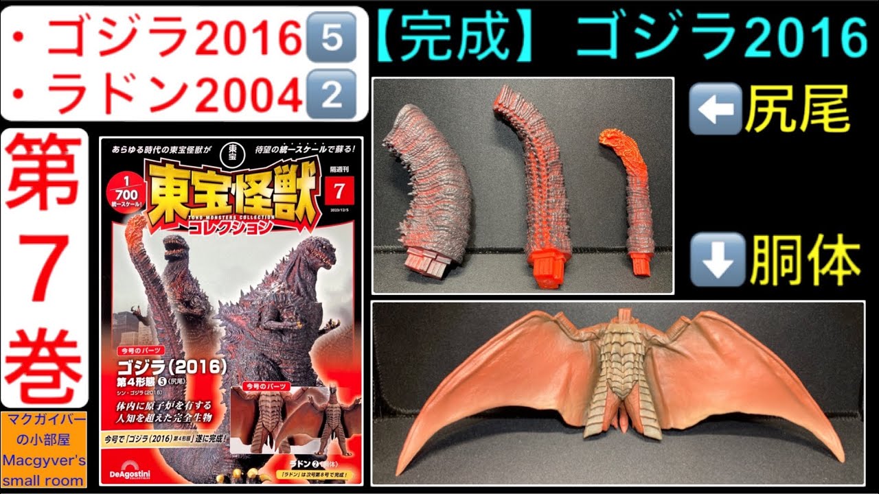 東宝怪獣コレクション】ゴジラ2016シンゴジラ⑤ ラドン2004② 【第7巻