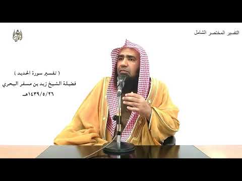 الشيخ زيد البحري التفسير الشامل سورة الحديد اعلموا أن الله يحي الأرض بعد موتها 17 ـ 