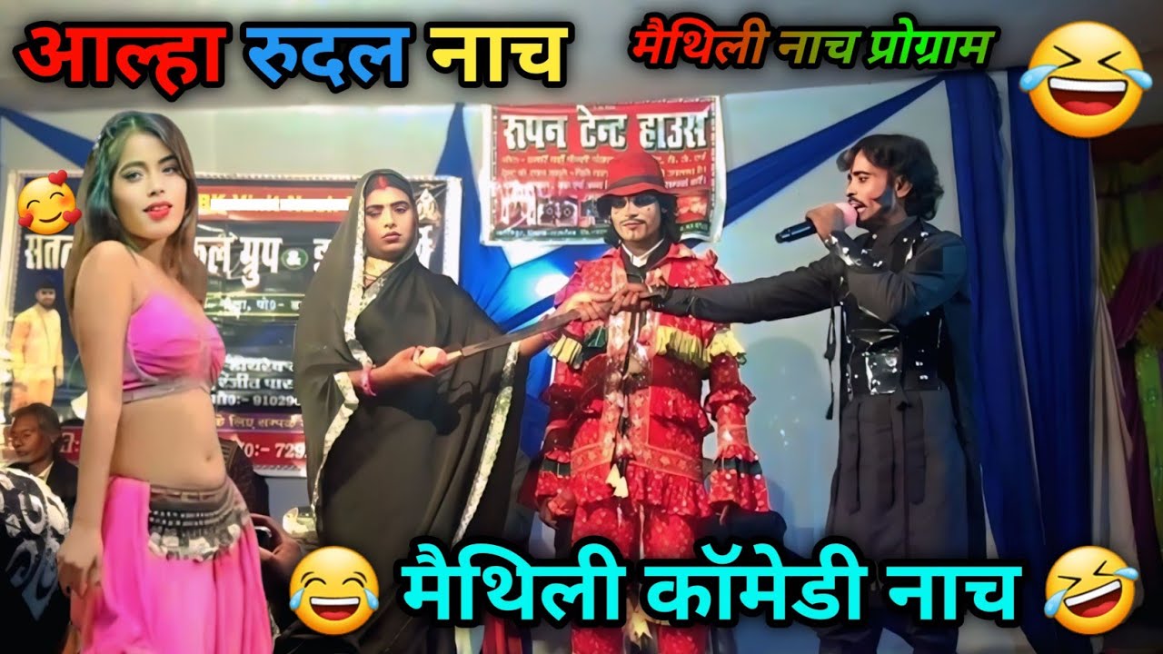 🔥 आल्हा रुदल का जबरदस्त मैथिली कॉमेडी नाच 😂 | हँसी से भरपूर Superhit Stage Show 2026