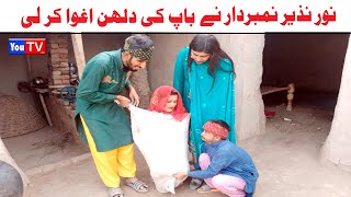 Wada Number Daar Noori Noor Nazer Baap Ki Dulhan Kirli New Funny Punjabi Comedy Video 2024|You Tv HD