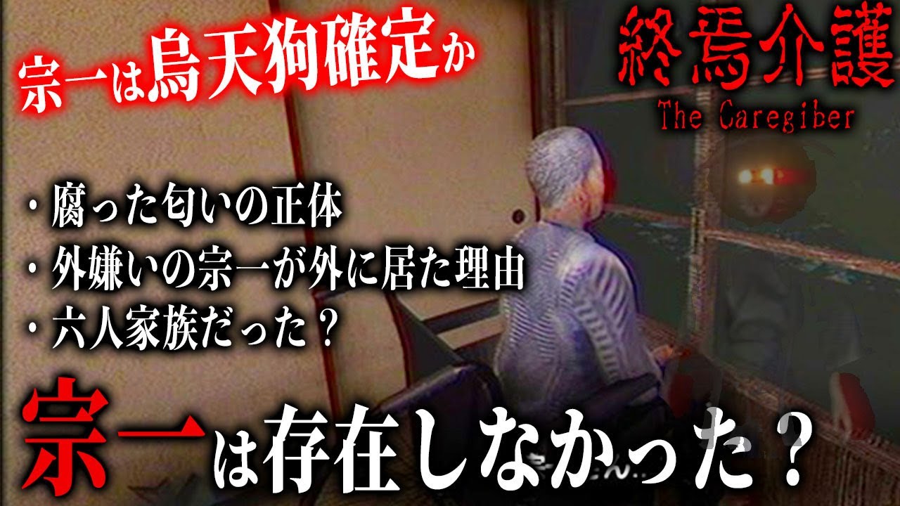 【終焉介護#2】徹底考察！宗一は既に存在しない！？その証拠を徹底解明/夜勤事件制作スタッフによる最新作ホラーゲーム登場