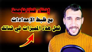 نصائح لقناة ناجحة جديدة لازم تعرفوها! | How to Start a YouTube Channel