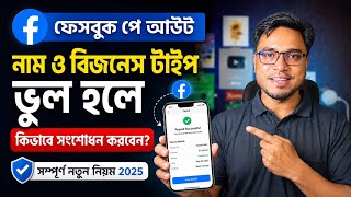 Payout Setup ভুল কিভাবে ঠিক করবেন | Wrong Name & Business Type in Facebook Payout Setup Solution
