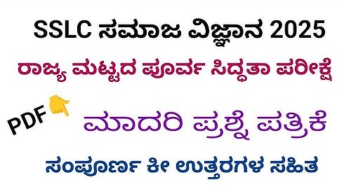 SSLC social science state level preparatory exam 2025 model question paper with key answers