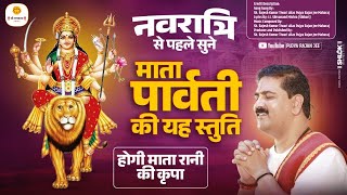 नवरात्रि से पहले सुने माता पार्वती की यह स्तुति होगी माता रानी की कृपा- गिरिवर राज के किशोरी हे मईया