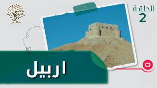 اربيل عروس اقليم كردستان - رحال الموسم الثالث - الحلقة ٢