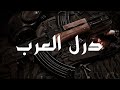 OKA Orwa Abbas - The Arab Drill | درل العرب