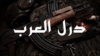 OKA Orwa Abbas - The Arab Drill | درل العرب