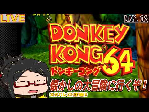 【ドンキーコング64】懐かしの大冒険に出発だっ！Day.03【ネタバレご注意！】