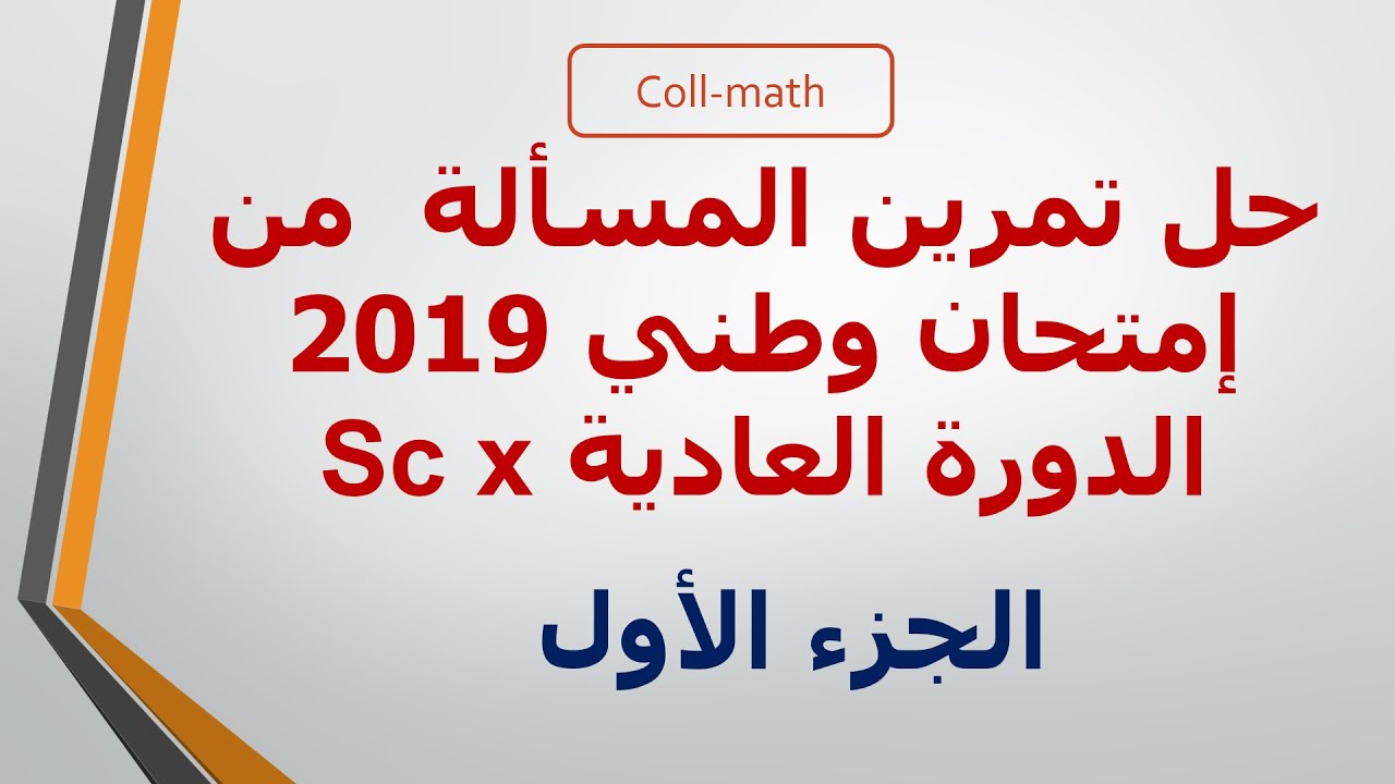 حل تمرين المسألة ( الدوال ) من إمتحان وطني 2019 الدورة العادية - الجزء 1 -