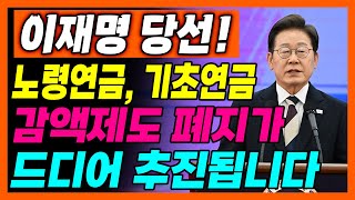(속보) 2025년 기초연금 감액 제도가 폐지됩니다. 기초연금수급대상 제도 개선 논의를 시작합니다.