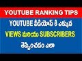 How to get more views on Youtube Fast || Video Seo || Youtube Ranking telugu