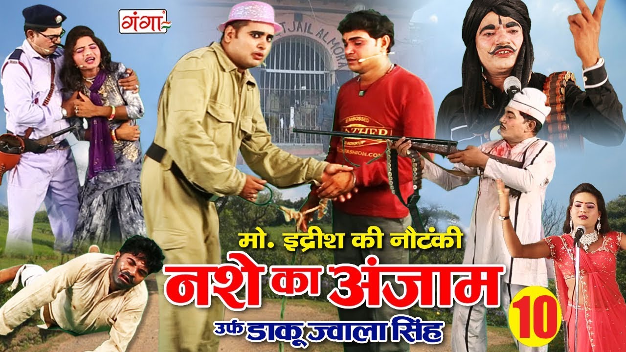 मो.इद्रीश की नौटंकी (रायबरेली - भटनौसा) नशे का अंजाम उर्फ़ डाकू ज्वाला सिंह { भाग -10} NAUTANKI 2020