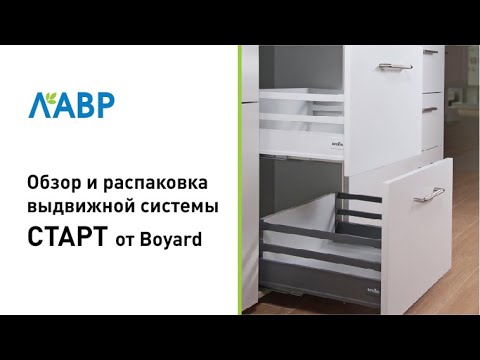 Обзор и распаковка выдвижной системы СТАРТ от Boyard