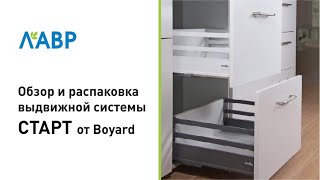 Обзор и распаковка выдвижной системы СТАРТ от Boyard