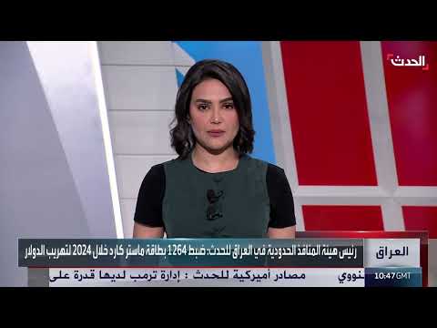 العراق يضبط بطاقات ماستر كارد لتهريب الدولار