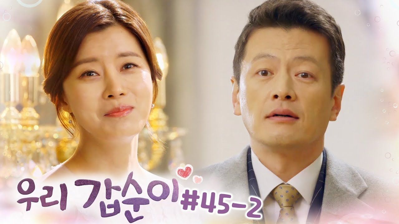 전전남편과 결혼 어게인👰🤵 벗 히 이즈…결혼보다 교도소 갔다온 날이 더 많다는 사실🙄┃#우리갑순이 EP.45-2