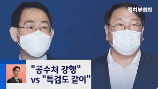 민주, '공수처·특검' 동시 제안 거부…"도돌이표 정쟁 유감" / JTBC  정치부회의