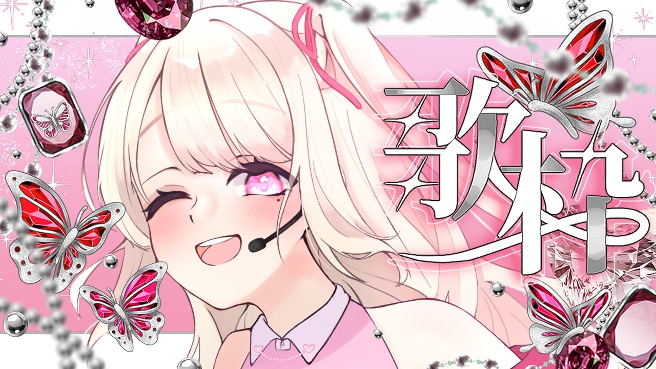 【歌枠/Karaoke】今日も歌いたいっ.ᐟ.ᐟ初見さん大歓迎っ.ᐟ.ᐟお歌が好きなそこのあなたっ.ᐟ.ᐟ1曲だけでも聴いていきませんか.ᐣ.ᐣ ⸜ ♡ ⸝【愛未ゆあ / 個人Vtuber】