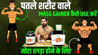 Mass gainer कैसे use करें मोटा - तगड़ा होने के लिए | mass gainer uses | mass gainer kab lena chahiye