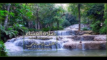 القارئ إبراهيم شامي صلاة العشاء السبت 14 جمادى الأولى 1443 هجرية