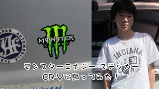 モンスターエナジー ステッカー　CR-Vに貼ってみた！　2015.9.20