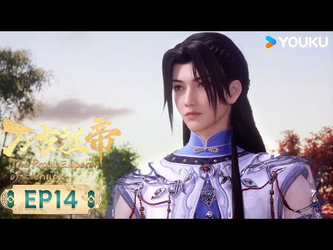 MULTISUB【万古狂帝 The Proud Emperor of Eternity】EP14 | 同行征途 | 热血玄幻国漫 | 优酷动漫 YOUKU ANIMATION