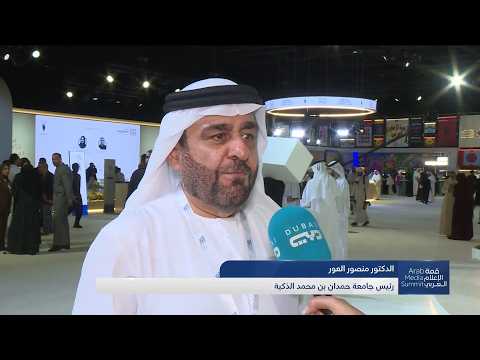 الدكتور منصور العور يتحدث عن الذكاء الاصطناعي والتعليم عن بُعد والحوكمة الذكية في جامعة حمدان