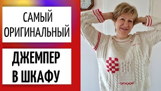 САМЫЙ оригинальный джемпер в моём шкафу || \