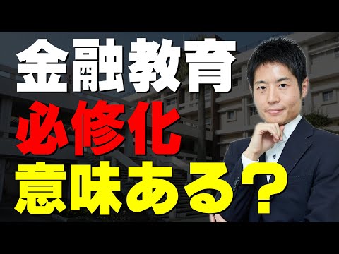 【全教科書網羅】2022年度から高校で金融教育必修化！あなたの子供にマネーリテラシーを身に着ける方法
