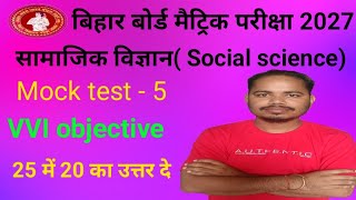 Class 10th social science mock test - 5 ka VVI objective questions/बिहार बोर्ड मैट्रिक परीक्षा 2027