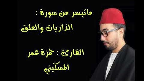 ماتيسر من سورة الذاريات والعلق- الشيخ حمزة عمر المسكيني adh dharyat-al-alaq Hamza Omar Al Massekine