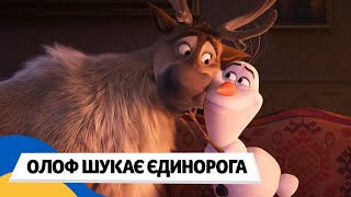 🇺🇦 КРИЖАНЕ СЕРЦЕ: ЯК ОЛАФ ШУКАЄ ЄДИНОРОГА / Аудіоказка Українською Мовою СЛУХАТИ ОНЛАЙН