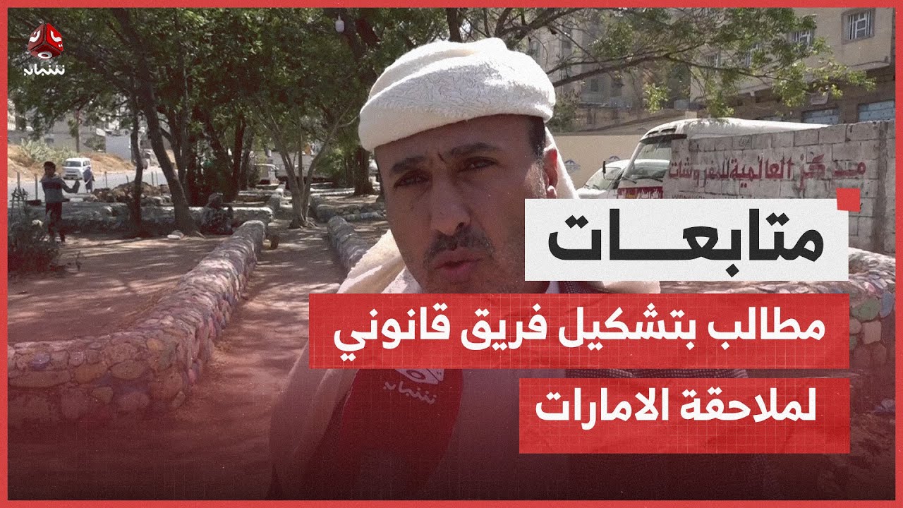 مطالب بتشكيل فريق قانوني لملاحقة الامارات