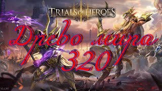 Trials of Heroes: World of Tree 320 and up Heroes. Древо мира и апгрейд героев