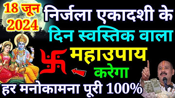 18 जून निर्जला एकादशी के दिन स्वास्तिक वाला उपाय जरूर करें  हर मनोकामना होगी...#nirjalaekadashi2024