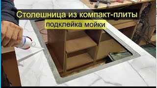 картинка: Как сделать столешницу из компакт-ламината и подшить в нее мойку (часть 2)