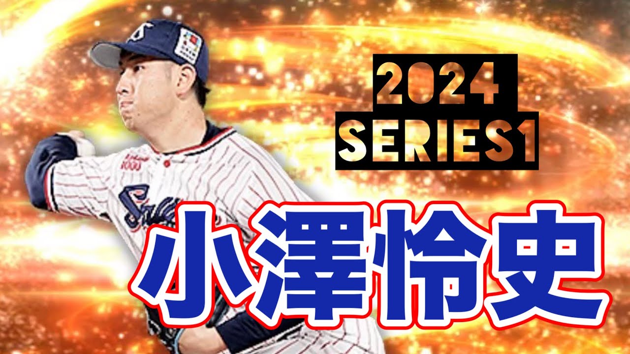 小澤 怜 史 プロスピ