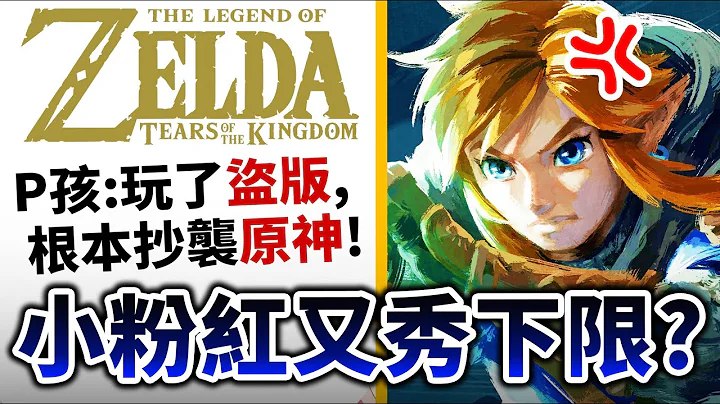 【薩爾達傳說】盜版玩家惡意下載《王國之淚》還批不如原神? 米哈游無辜受風評被害…｜井川一 - 天天要聞