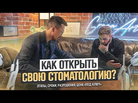 КАК ОТКРЫТЬ СТОМАТОЛОГИЮ? Этапы, Сроки, Разрешения и Цены "под ключ".GREEN ART. Большой выпуск .