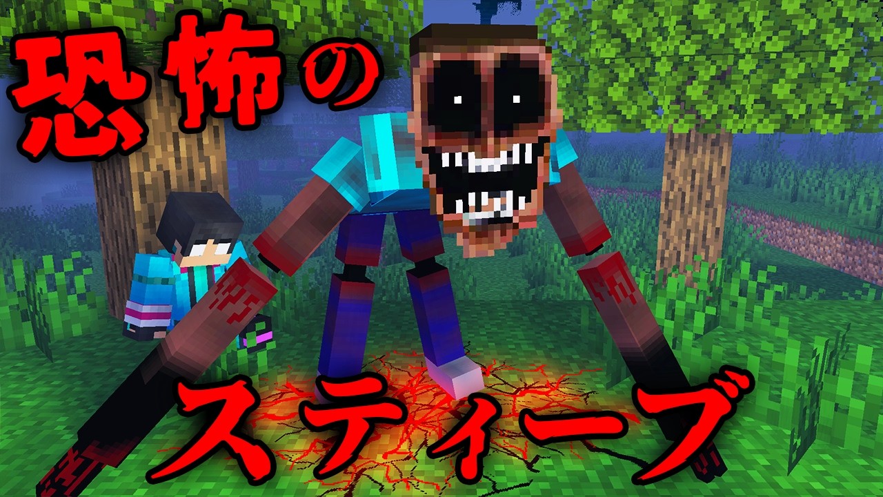 恐怖のスティーブの都市伝説を検証した結果...【 マイクラ / マインクラフト 】