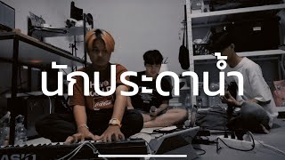 นักประดาน้ำ(ORIGINAL BY TERRACOTTA) - JAOMEOW x KRINZ x NAMELALITT | [BED SESSION]