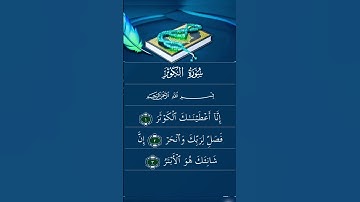 Surah Al-Kawthar سورة الكوثر