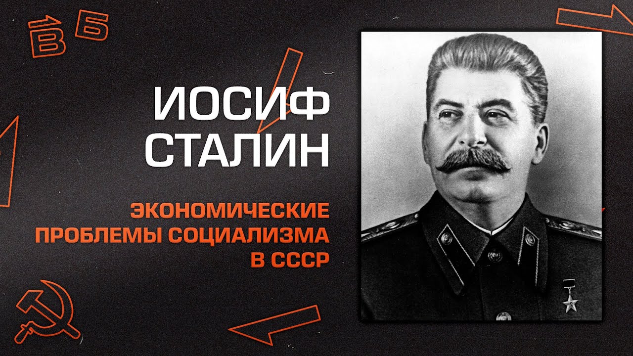 И.В. Сталин "Экономические Проблемы Социализма В СССР" - YouTube