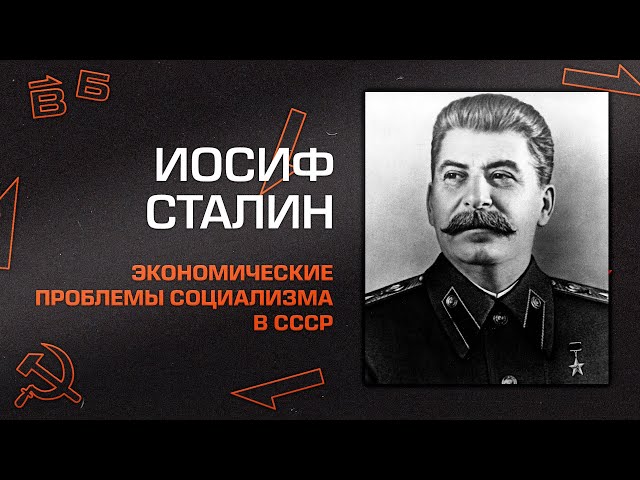 И.В. Сталин "Экономические Проблемы Социализма В СССР" - YouTube