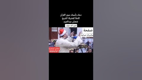 دعاء باسماء سور القران الكريم لفضيلة الشيخ شعبان عبدالجيد