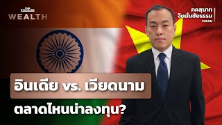 เจาะเศรษฐกิจ-หุ้น อินเดีย vs. เวียดนาม ตลาดไหนน่าลงทุน? | THE STANDARD WEALTH