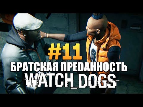 Видео: Watch Dogs | Прохождение | Братская Преданность #11