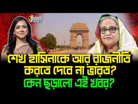 শেখ হাসিনাকে আর রাজনীতি করতে দেবে না ভারত? কেন ছড়ালো এই খবর?।। Nobonita Chowdhury